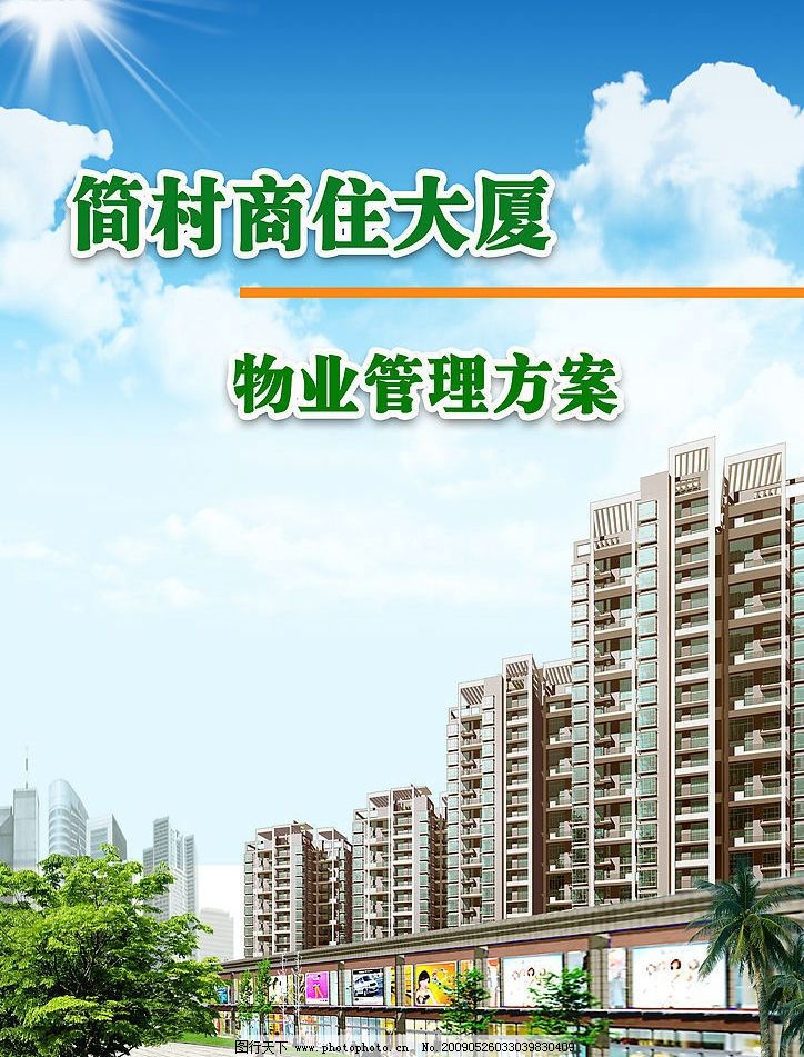 簡村物業(yè)管理方案封面設(shè)計指南 構(gòu)建規(guī)范與人文并重的物業(yè)服務(wù)視野